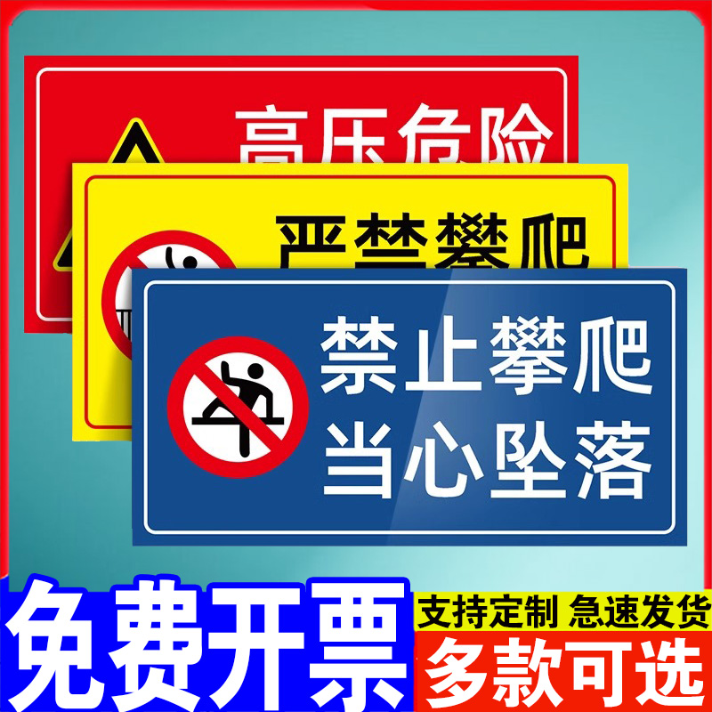 禁止攀爬标识牌严禁请勿提示牌挂牌栏杆标志安全指示牌靠近翻越后果自负警示牌标语告示警告贴纸防水注意当心