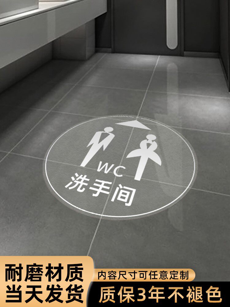 卫生间洗手间wc透明白色印刷标识贴地贴商场超市防水磨砂圆形地标提示