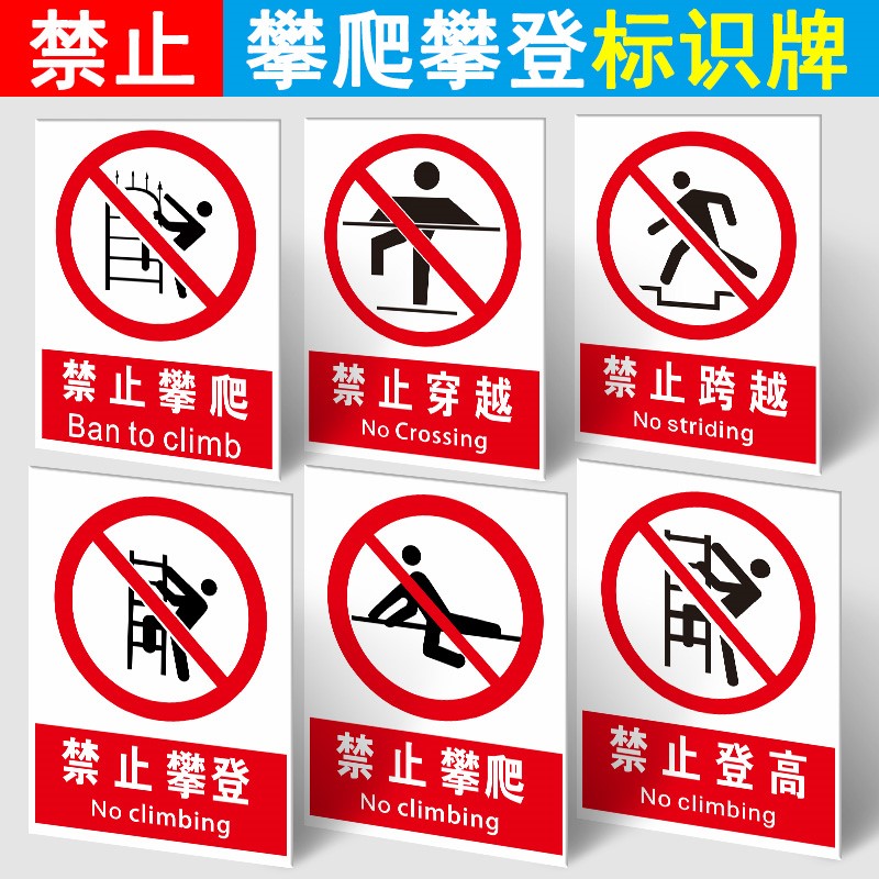 禁止攀爬标识牌严禁攀爬攀登跨越踩踏高压危险消防安全警示警告标识标志禁止穿越翻越护栏提示指示牌贴纸定制