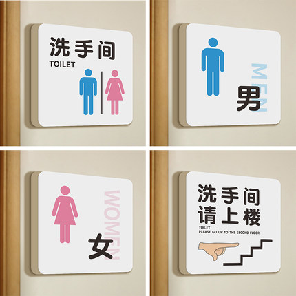 洗手间标识牌卫生间定制商场影院医院男女生蹲便坐便指示牌向前一小步民宿温馨提示牌创意个性标示墙贴纸订制