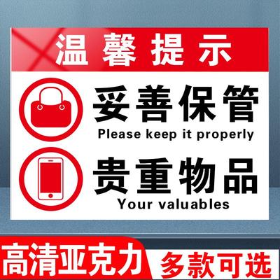 贵重物品温馨提示牌请妥善保管好自己的随身贵重物品亚克力您已进入24小时区域标识标识牌禁止赌博提示牌定制