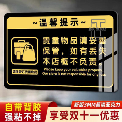 贵重物品温馨提示牌请保管好贵重物品提示牌请妥善保管好个人物品丢失概不负责亚克力标识牌酒店提醒贴纸定制