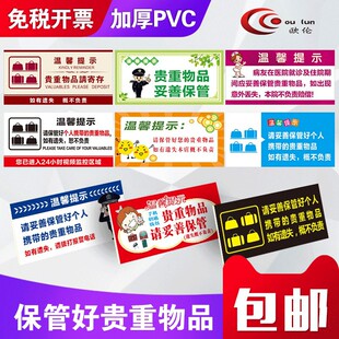 贵重物品温馨提示贴纸保管好个人随身贵重物品请妥善保管店铺温馨提示贴指示区商场酒店餐厅宾馆公共场所标志