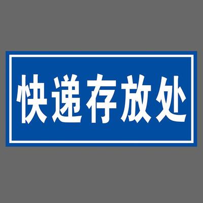 物业小区快递存放指示牌快递包裹驿站指定存放点处提示标识牌贴纸