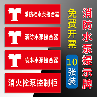 喷淋水泵消防栓稳压泵消火栓标识贴设备名称标志牌贴纸名字标识定制 消防水泵接合器标识牌