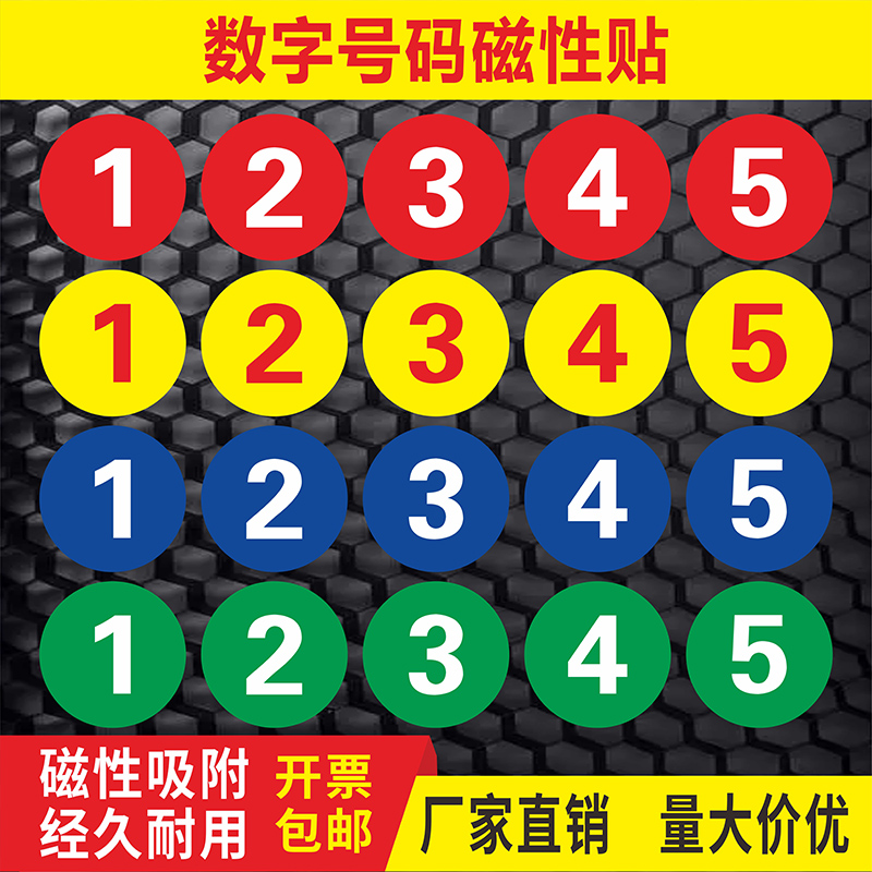 数字贴纸 数字号码磁性贴 工厂机器台编号楼层牌房门加油站磁铁机械设备序号牌仓库标签贴提示牌数字贴纸定制