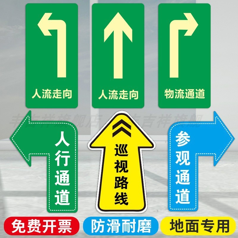 人行通道地贴人流走向指示贴参观通道地面标识贴巡视路线耐磨防滑地面