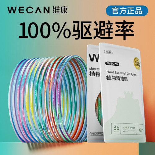 WECAN运动精油圈手环驱蚊防蚊虫