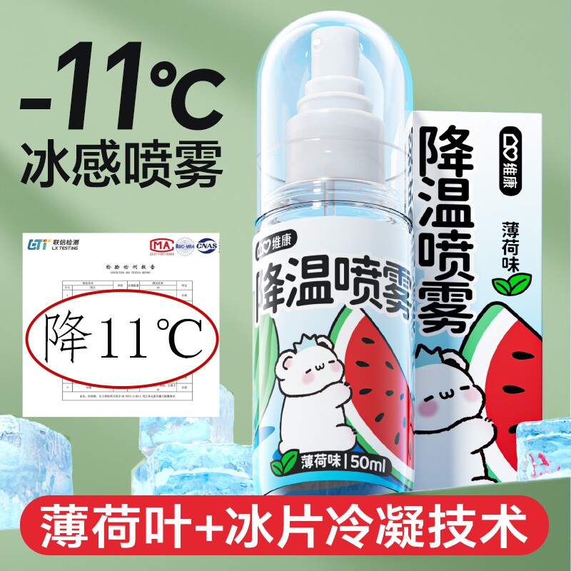 维康清凉喷雾降温冰凉夏天夏日夏季凉爽好物防暑学生军训神器凉快