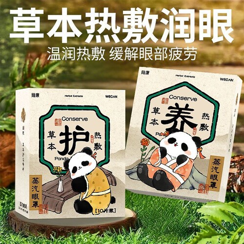 维康草本热敷蒸汽眼罩眼疲劳放松