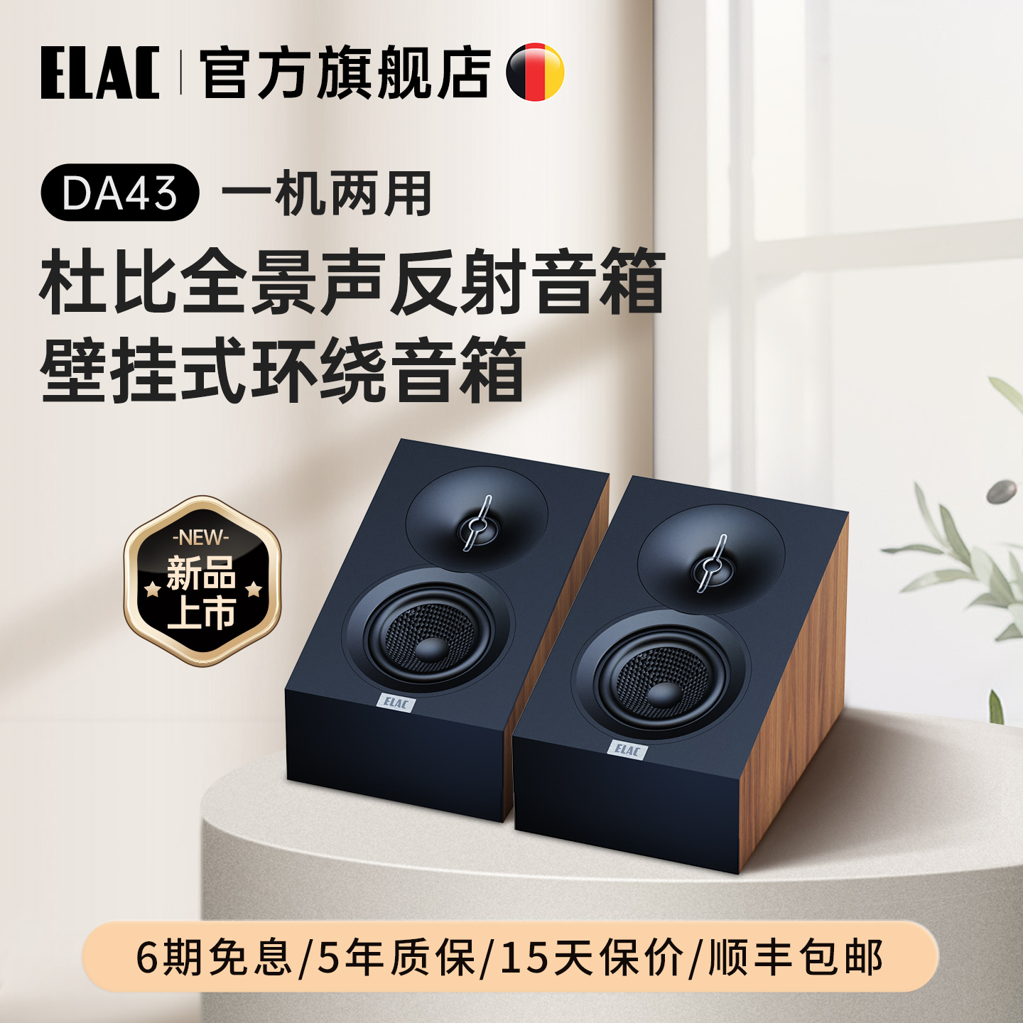 【新品】ELAC德国意力全景声反射音箱DA43家庭影院环绕壁挂音响