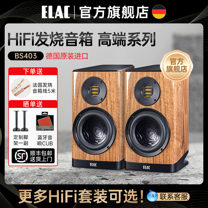 德国ELAC意力BS403家用音箱无源书架音响发烧HIFI高保真音响原装 影音电器 Hifi音箱 原图主图