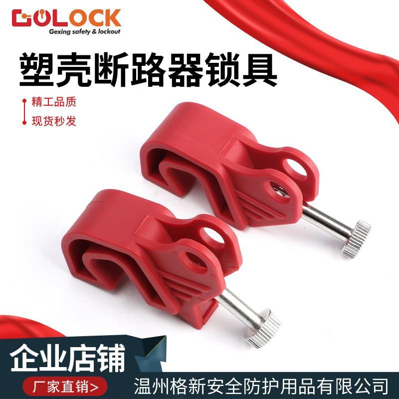 格新贝迪型塑壳断路器锁中小型空气开关电力锁具空开停工安全锁扣