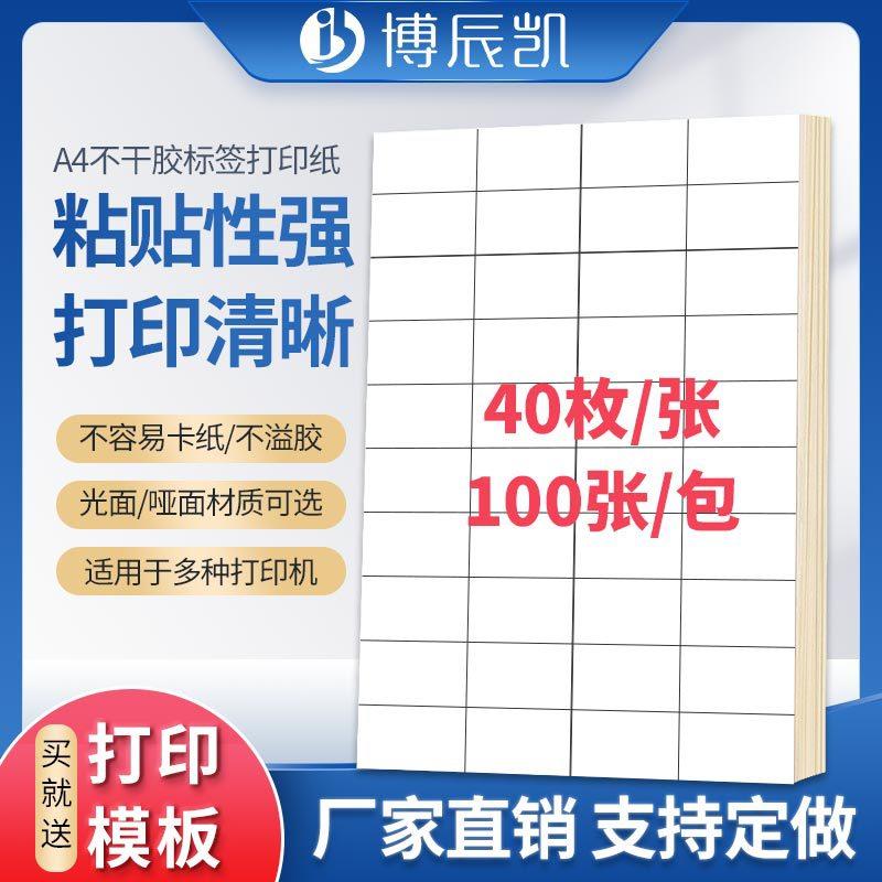 博辰凯a4不干胶标签贴纸不干胶打印纸空白标签纸切割40格光面哑面
