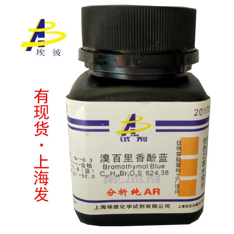 现货 溴百里香酚蓝 化学试剂分析纯AR10克 瓶装 76-59-5