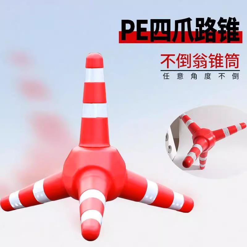 PE道路防撞柱不倒翁柱四爪反光圆锥路隔离橡胶警示塑料立柱交通锥图片