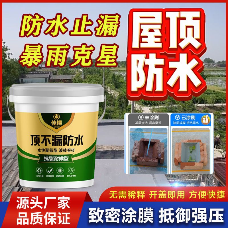 屋顶防水涂料抗裂缝补漏漏雨隔热高温防水渗水防晒室外防水涂料