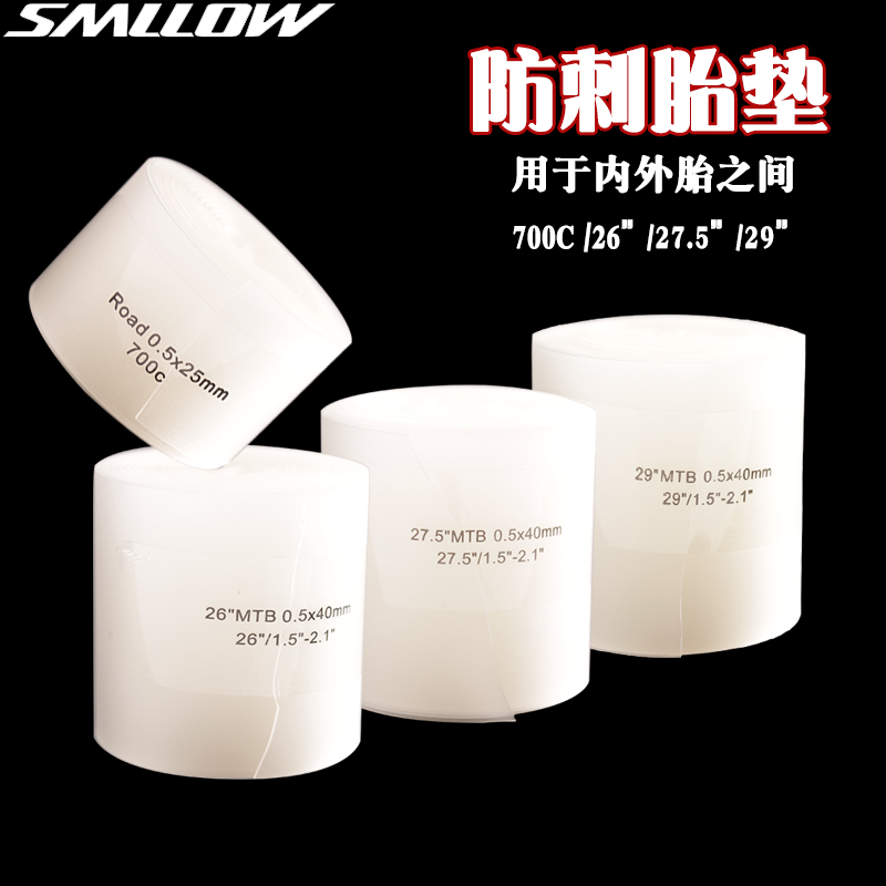 SMLLOW公路山地自行车26防刺防扎胎垫29寸700C死飞内胎外胎27.5寸