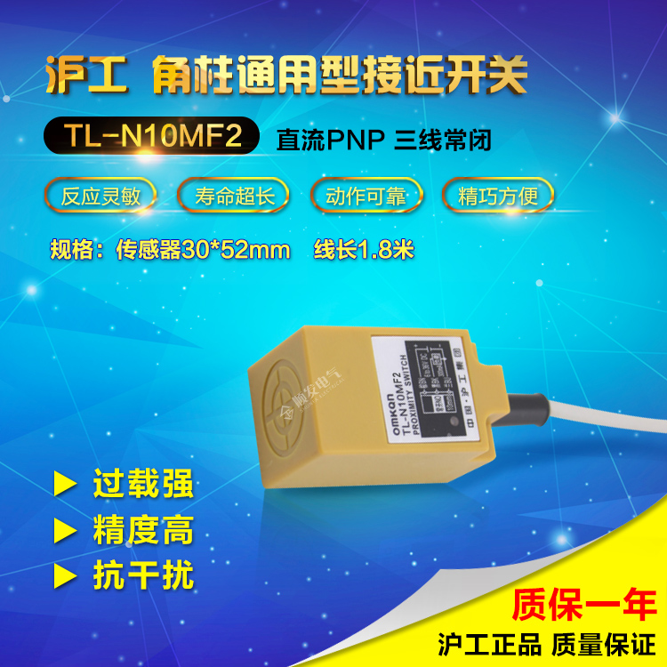 原装沪工 防水感应器 TL-N10MF2 接近开关 三线PNP常闭 DC10-30V