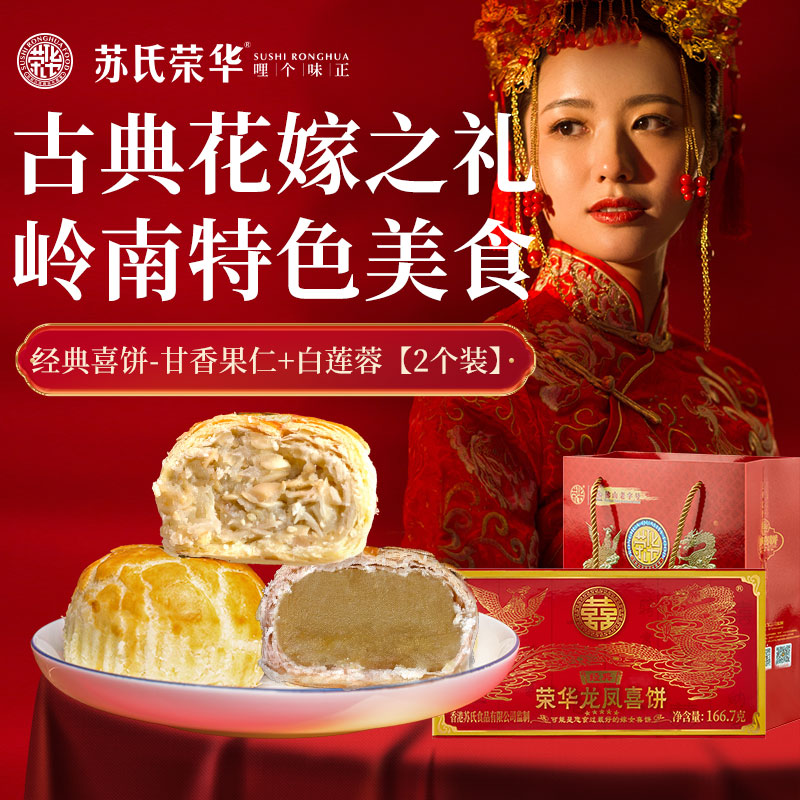 荣华喜饼礼盒结婚嫁女饼酥饼 荣华龙凤礼饼 广东顺德特产广式莲蓉