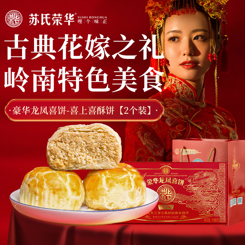 荣华喜饼礼盒嫁女饼酥饼 龙凤礼饼 顺德特产白绫椰蓉白芝麻酥