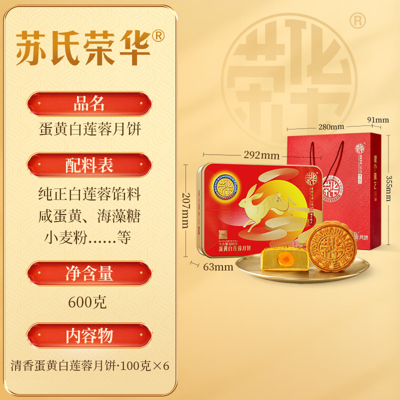 苏氏荣华月饼礼盒装清香蛋黄纯白莲蓉600g广式月饼中秋员工团购