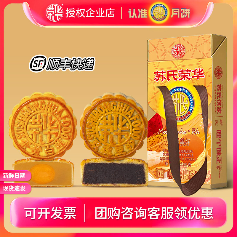 苏氏荣华月饼礼盒装相悦美好250g多口味中秋节送礼员工团购