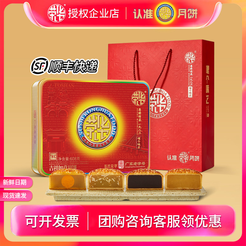 苏氏荣华月饼礼盒装吉祥如意608g果仁莲蓉豆沙送礼礼盒广式月饼