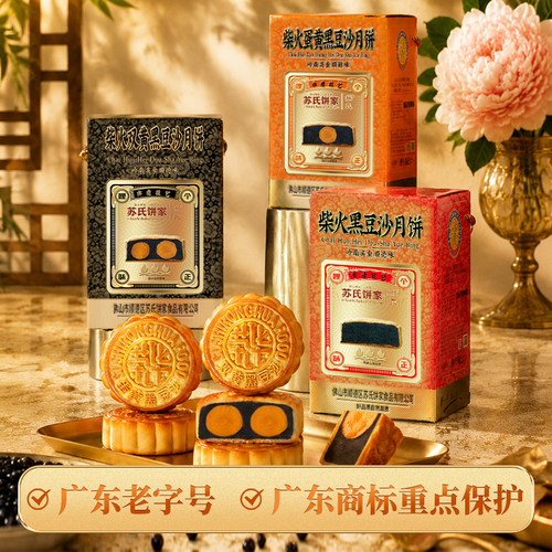 苏氏荣华柴火黑豆沙月饼桶装
