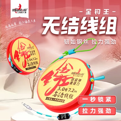 美人鱼金钓王无结线组