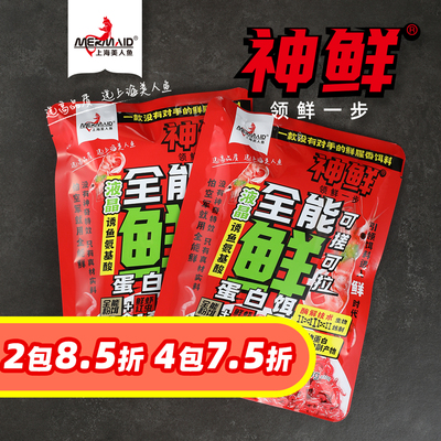 美人鱼全能鲜三合一饵料鲫鱼鲤鱼饵蛋白饵拉饵搓饵黑坑野钓饵料