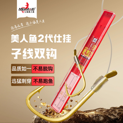 美人鱼二代子线双钩仕挂
