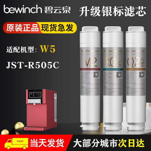 莱克bewinc碧云泉R505C/W5净水器原装MC121/R107/QC111净水机滤芯
