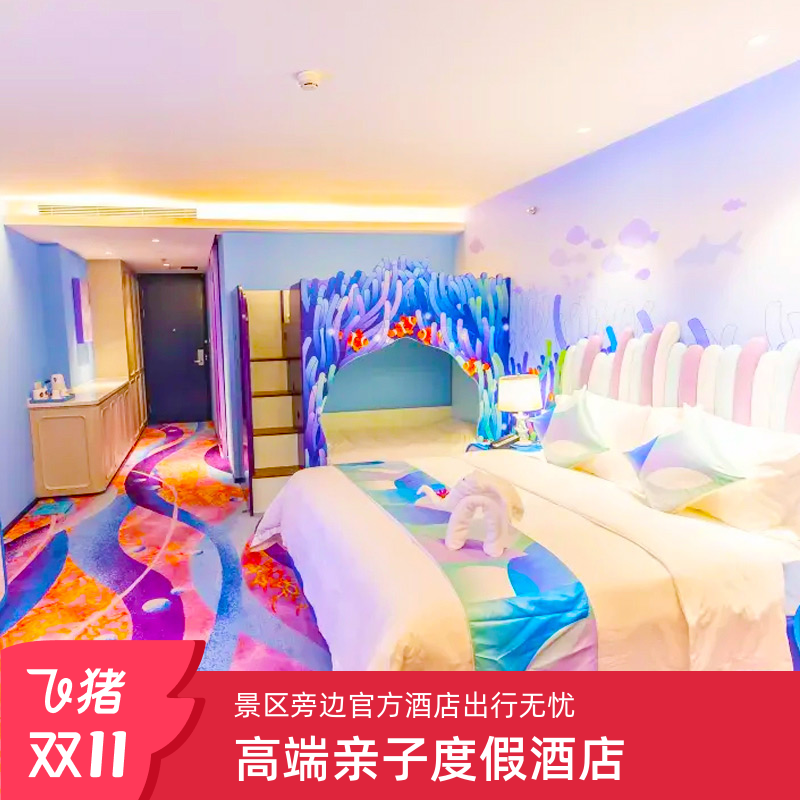 上海海昌海洋公园+海昌度假酒店