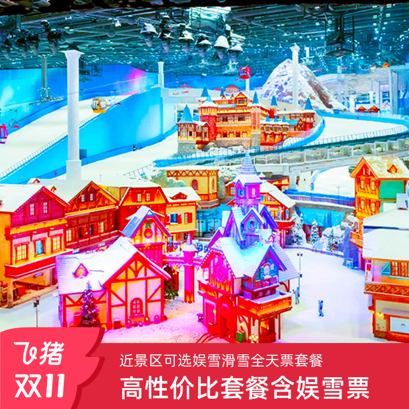 【住景区门口·5钻高端】上海耀雪冰雪世界洲至奢选酒店套餐+娱雪/滑雪票+自助早餐