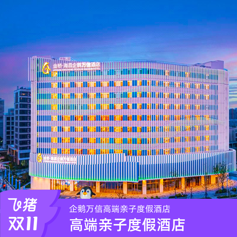 【玩】海昌海洋公园入住期间2日无限次入园游玩； 【享】酒店专享入园VIP快捷通道； 【赠】企鹅公仔1个（前台领取）； 【享】酒店免费停车（需在酒店前台录入车牌）