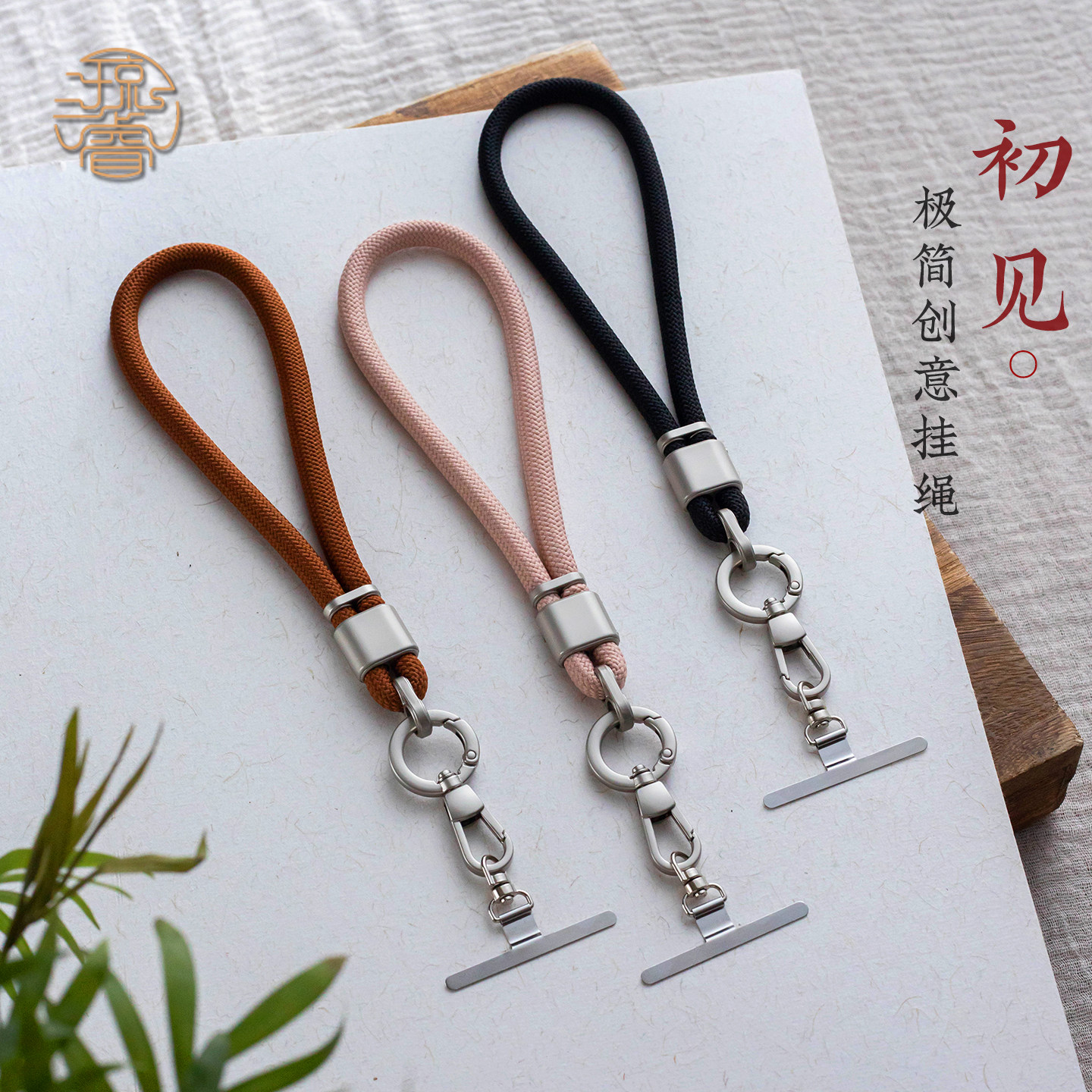 琼睿极简创意编织手机挂绳短款手腕带三色可选结实耐用防丢金属扣适配各类手机壳通用男女款简约高级手机挂件