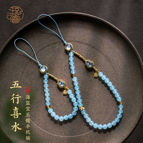 五行喜水海蓝宝玉髓手机链挂饰