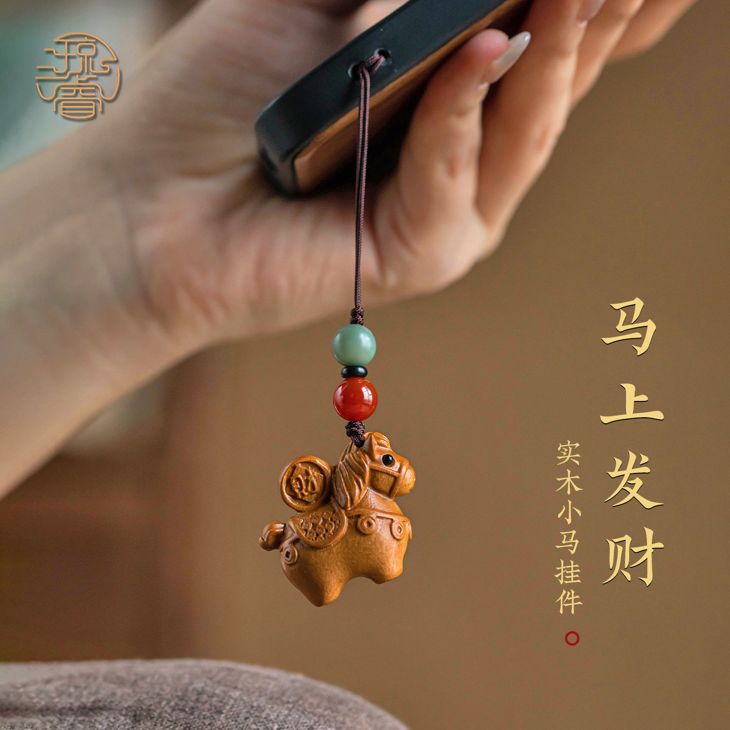 琼睿东南桃木小马手机链实木马马上来财挂坠平安转运吊坠本命年生肖马手机挂绳木质招财新年吉祥马手机壳挂件