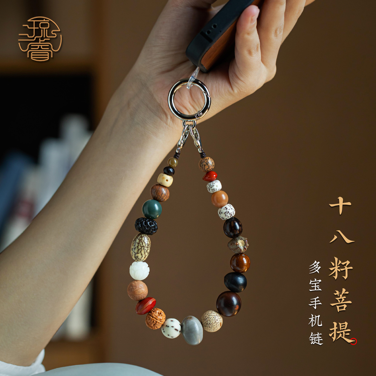 琼睿正品十八籽多宝手机链天然菩提手机挂绳合金扣贴片夹片手机配饰短款手腕防丢绳u盘相机挂件男女挂饰礼物