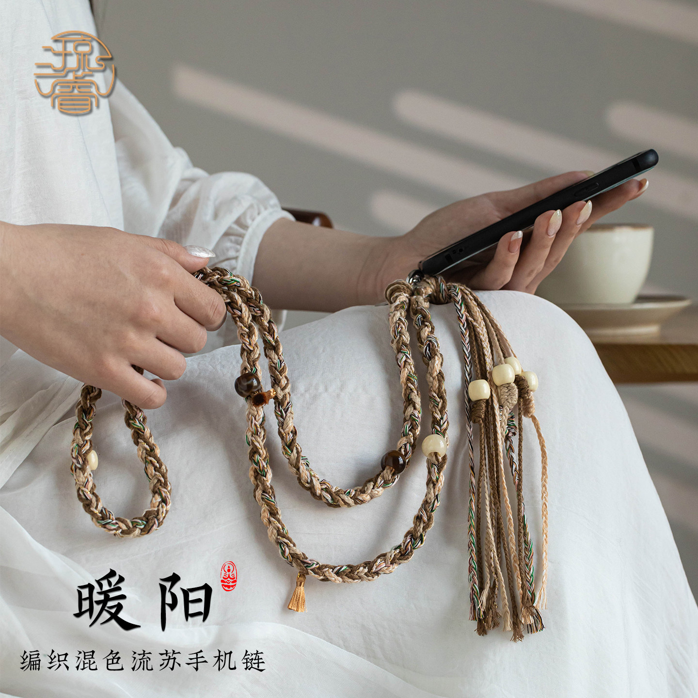 琼睿纯手工编织麻绳手机链棉麻流苏挂脖带子精致混色简约手机挂绳精编绳子夹片垫片手机壳配件亚克力串珠配饰