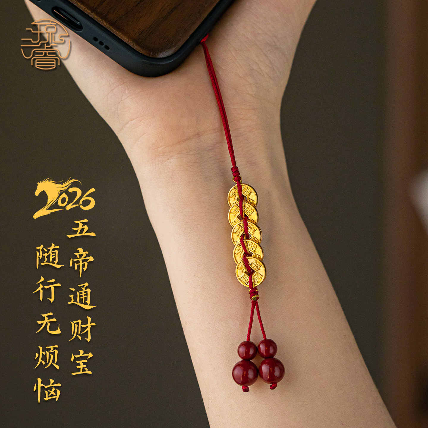 琼睿马年新款五帝钱招财手机链挂件绳精致吊坠高档手机挂绳正品朱砂平安守护u盘包包挂坠女男手机壳挂件挂饰,3C数码配件,手机挂件/手机链,淘宝优惠券,粉丝福利购,淘宝优惠卷