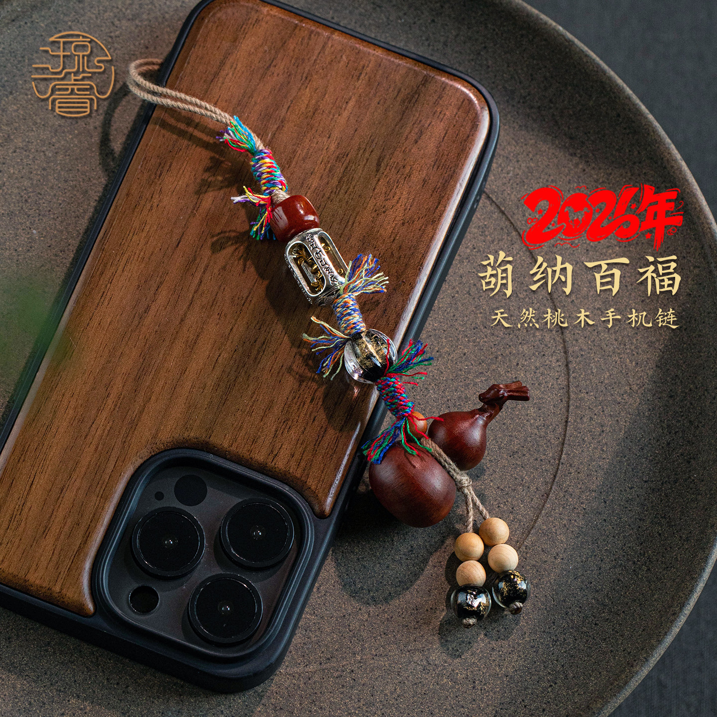 天然桃木葫芦手机链高级木头男士手机挂绳特色纯银吊坠女士小胡桃专用护身挂坠国风木质挂件好看手机壳编织绳