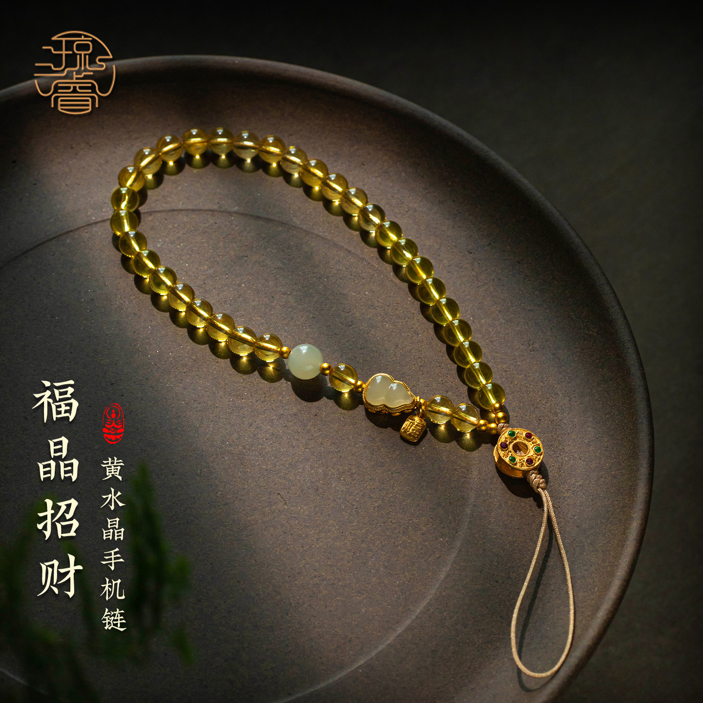 琼睿天然招财黄水晶手机链新款手腕绳高级福禄转运手机壳挂件高端葫芦神器U盘挂饰精致小众女士手机挂绳吊坠