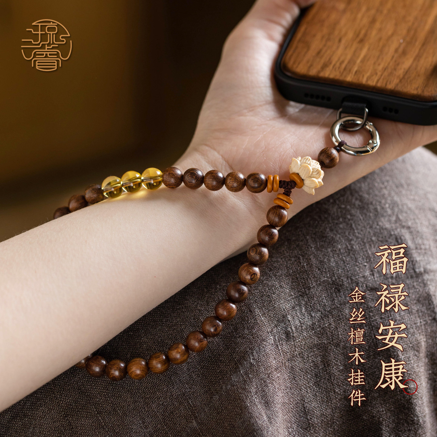 金丝檀木串珠手机链水晶招财挂件图片
