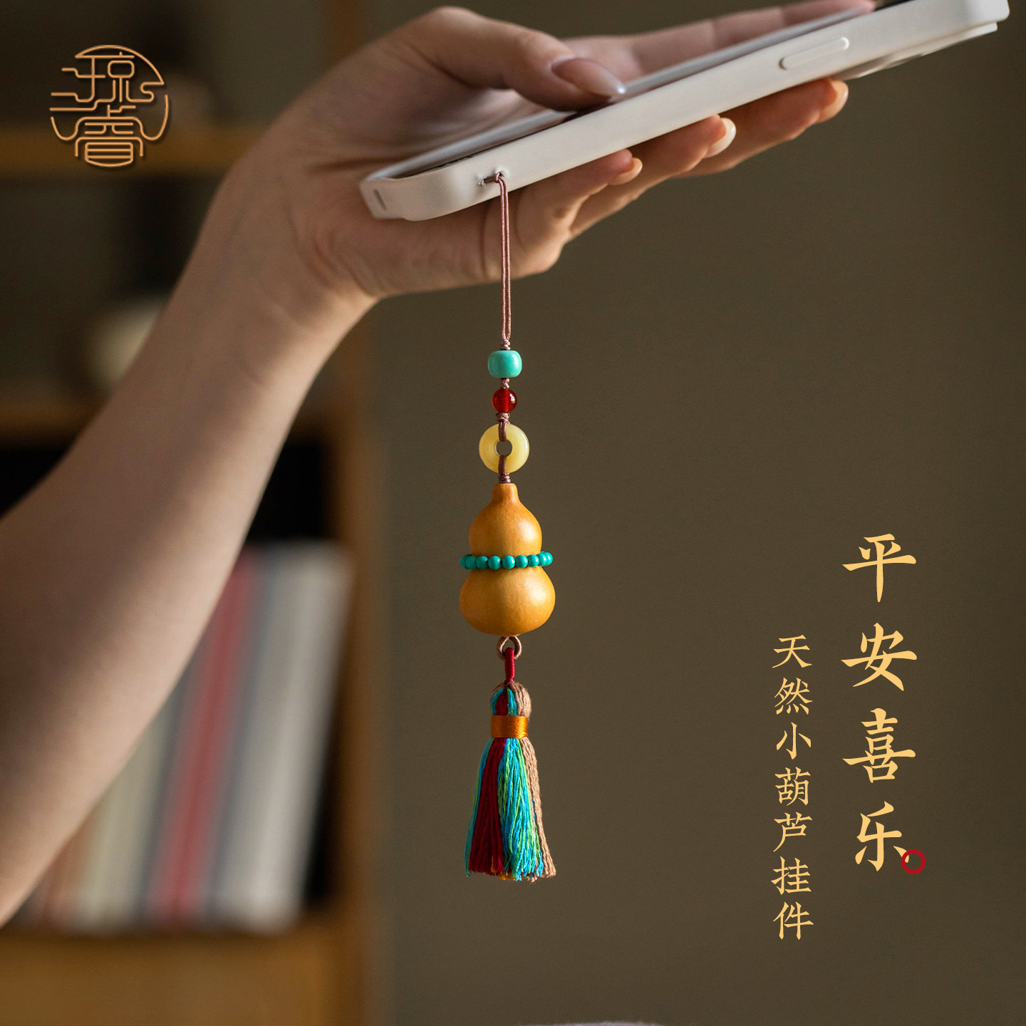 琼睿天然小葫芦手机挂件平安福禄挂坠精致流苏手机链高级串珠垫片挂绳包包相机钥匙扣挂饰木质手机壳夹片吊饰