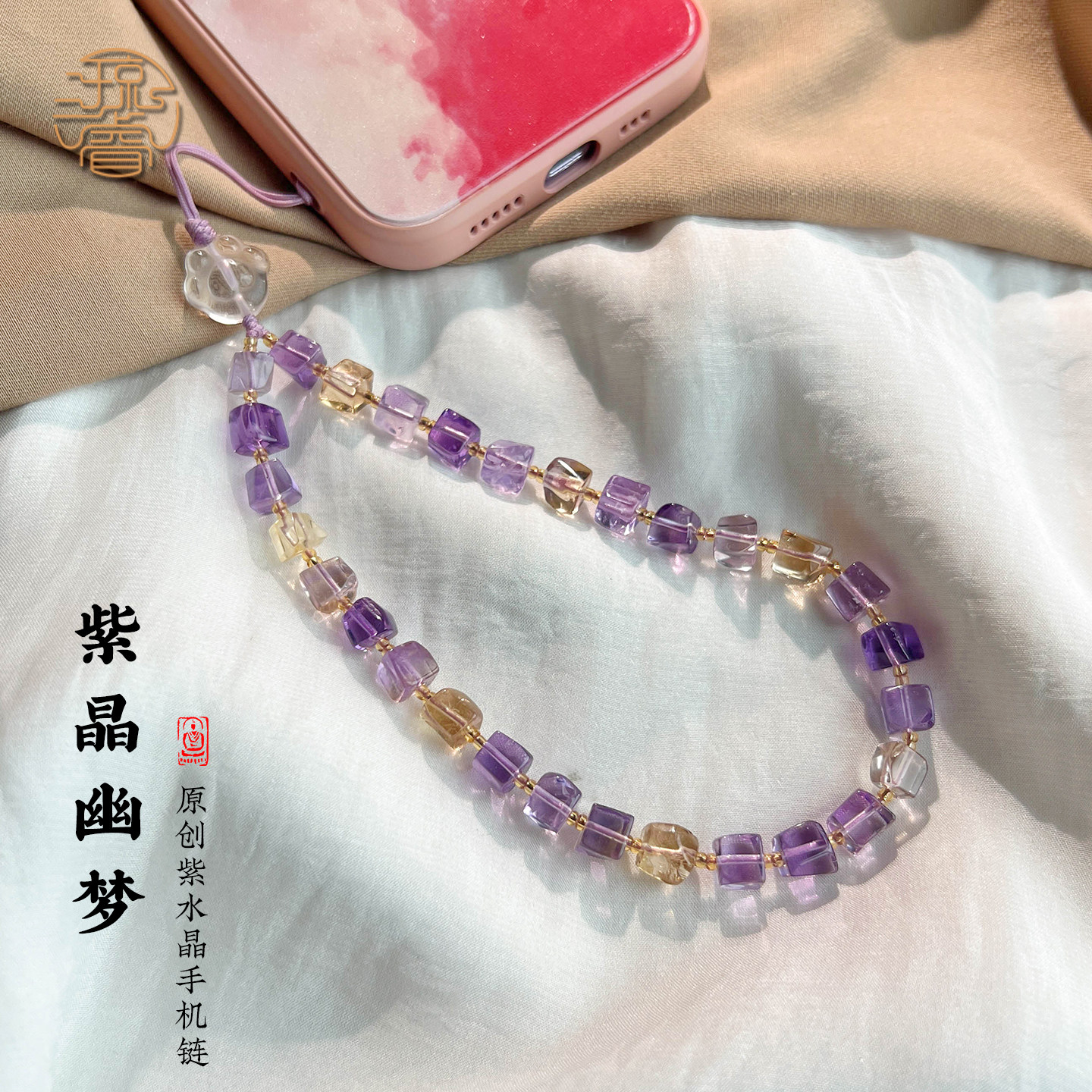 高品质紫水晶挂绳招财高级手机链图片