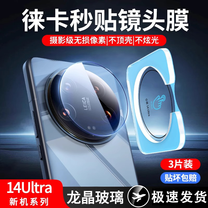 【龙晶玻璃】适用小米14ultra镜头膜徕卡Xiaomi14Ultra后置摄像头保护膜14U相机钢化玻璃盖14全包防摔镜头贴