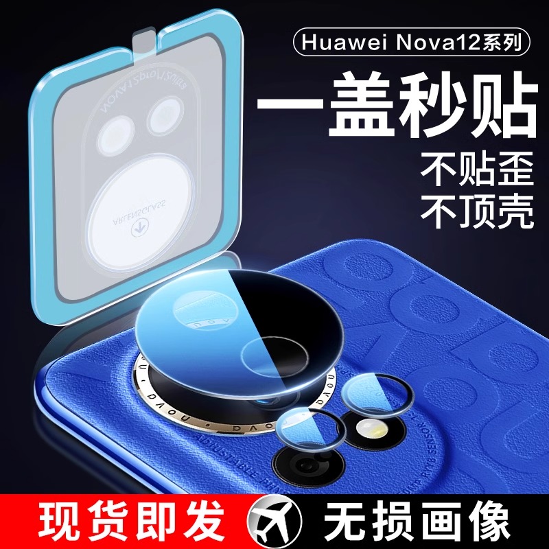 适用华为nova12镜头膜nova12pro手机后摄像头保护膜nove12ultra后置相机背膜十二活力版秒贴navo新款钢化背膜 3C数码配件 手机贴膜 原图主图