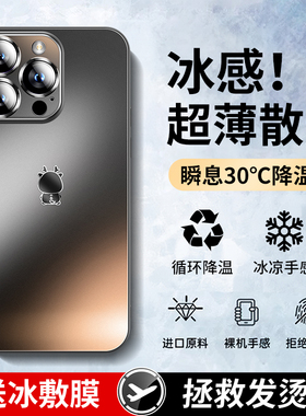 【冰感】适用苹果15/14手机壳散热新款iPhone16ProMax磨砂玻璃12PLus全包防摔por高级感11女男保护套软边硬壳
